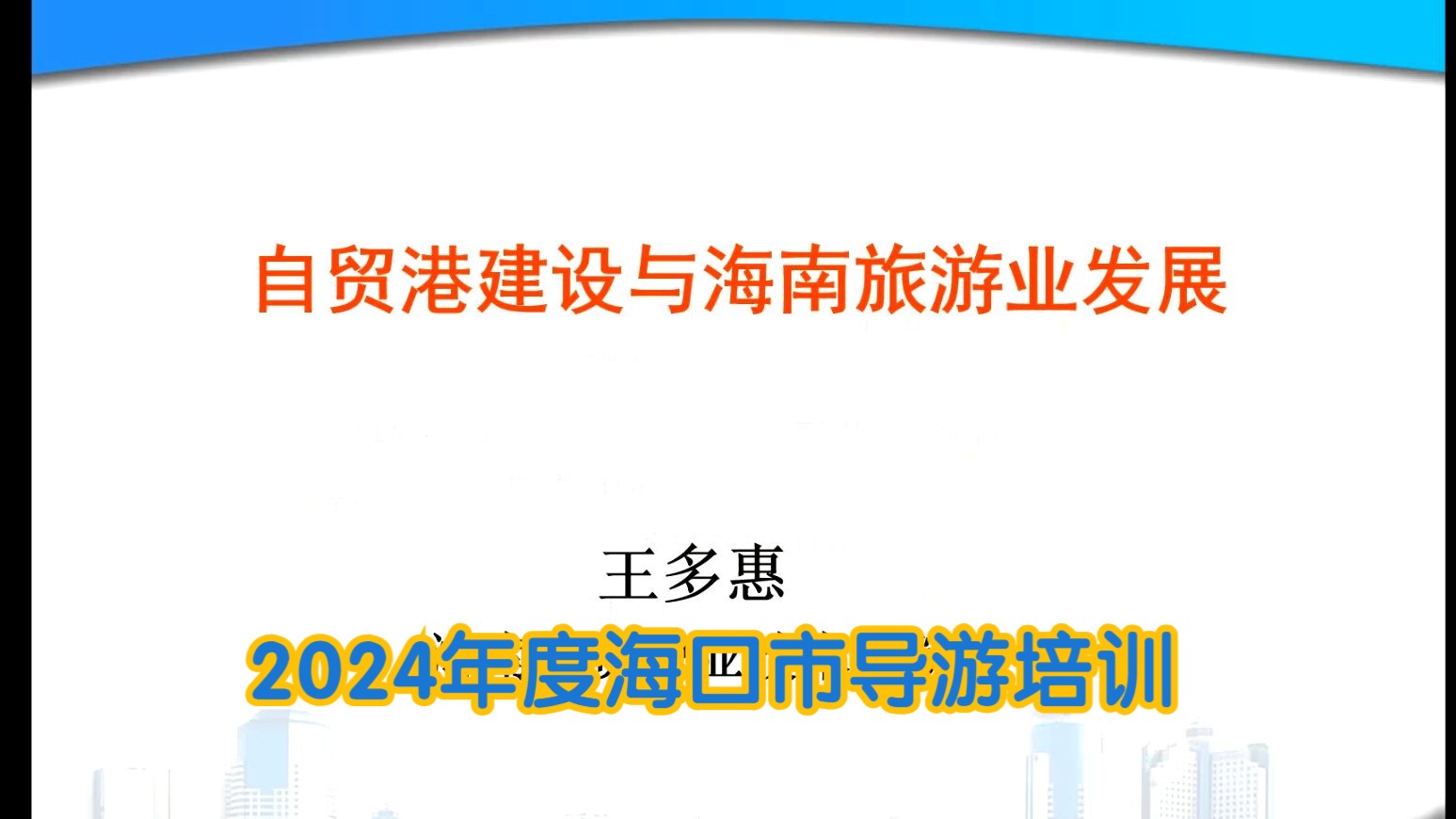 自贸港建设与海南旅游业发展—2024年度海口市导游培训哔哩哔哩bilibili