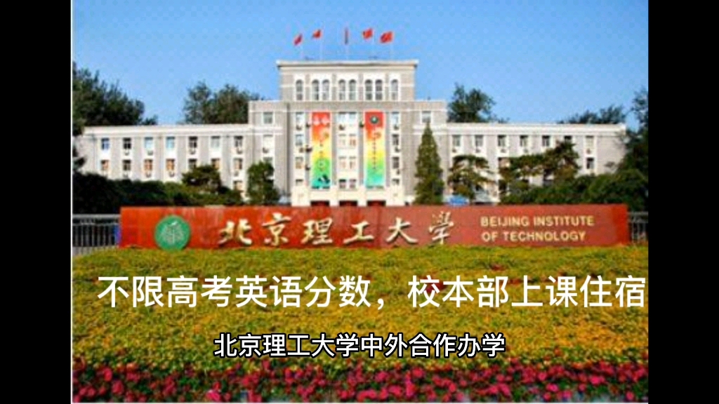 北京理工大学中外合作办学项目课程培训班招生简章哔哩哔哩bilibili