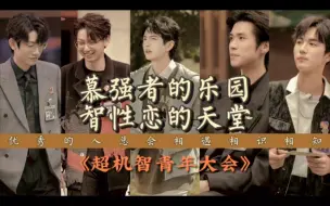 Download Video: 【石明鑫 丁若虚 蒲熠星 李晋晔 侯守成】优秀的人和普通人的区别：原来他们之间藏着壁|“狮子搏兔，君临天下”|“六边形战士”“大纵横家”