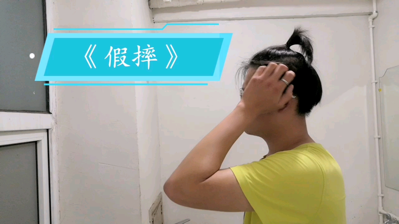 许嵩新歌假摔实力翻录