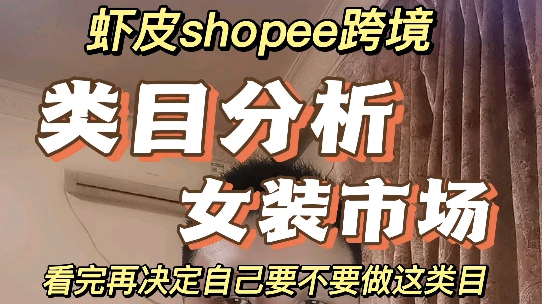 虾皮shopee女装类目分析哔哩哔哩bilibili