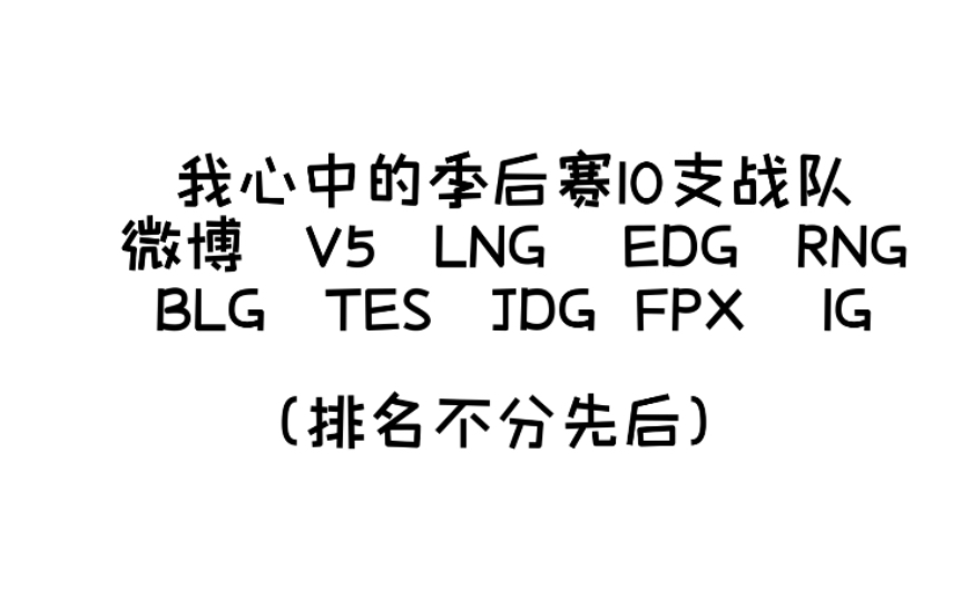 lpl季后赛最细致分析 以及季后赛10支战队预测