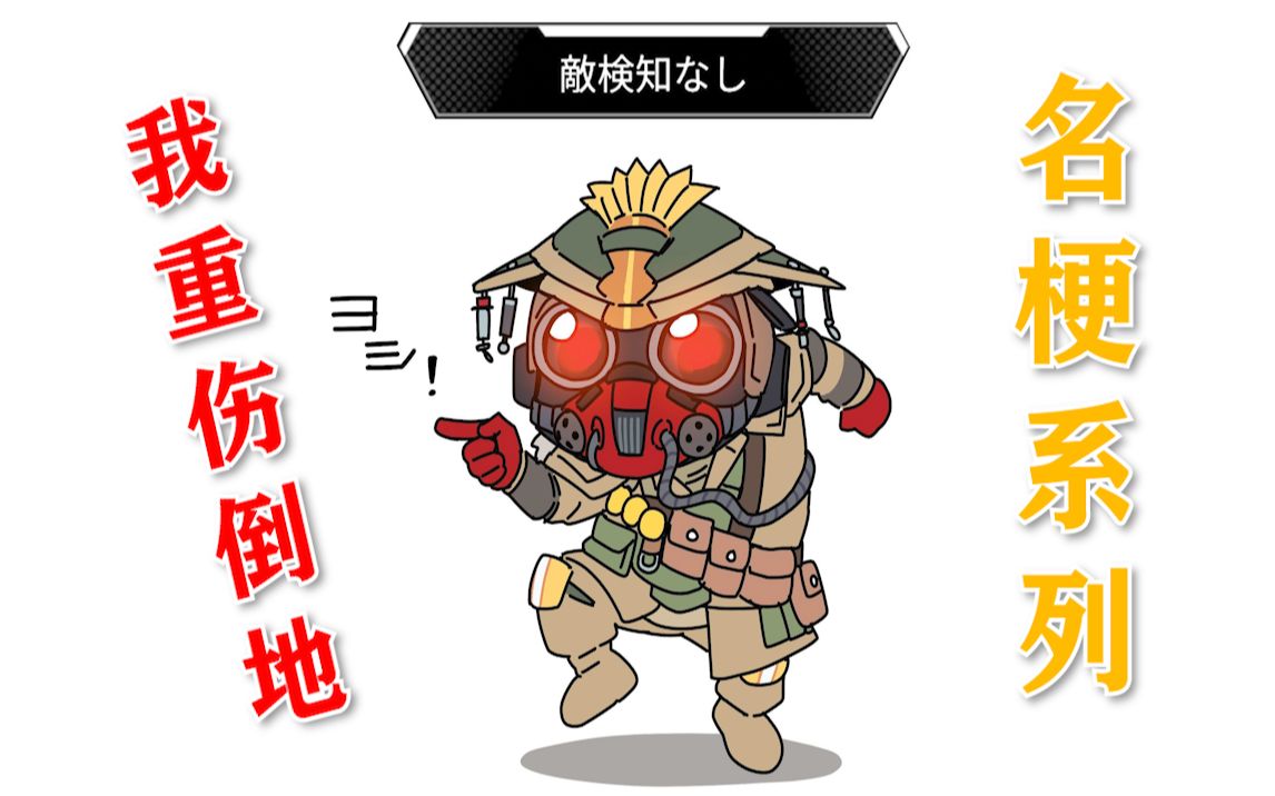 apex名梗系列你可以叫我重伤倒地第一期