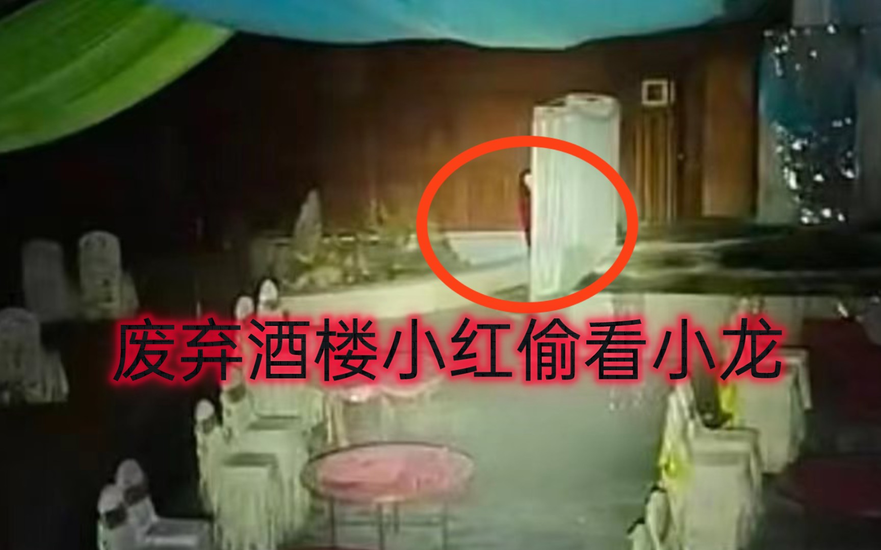 户外小龙探险2023-10-16废弃大酒楼小红爱偷看,高能预警