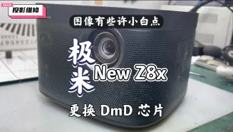 Download Video: 极米 NeW Z8X 画面有几颗小白点，更换德州仪器 3310DmD 芯片……