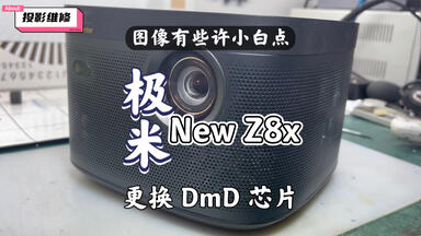 <em class="keyword">极米</em> NeW Z8X 画面有几颗小白点，更换德州仪器 3310DmD 芯片……