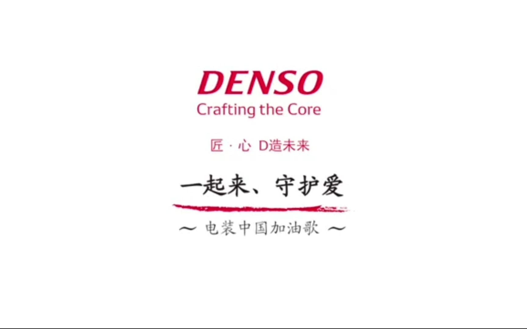 电装中国加油歌/一起来 守护爱/DENSO Cheering Song  Run On, Go Beyond (Chinese)哔哩哔哩bilibili