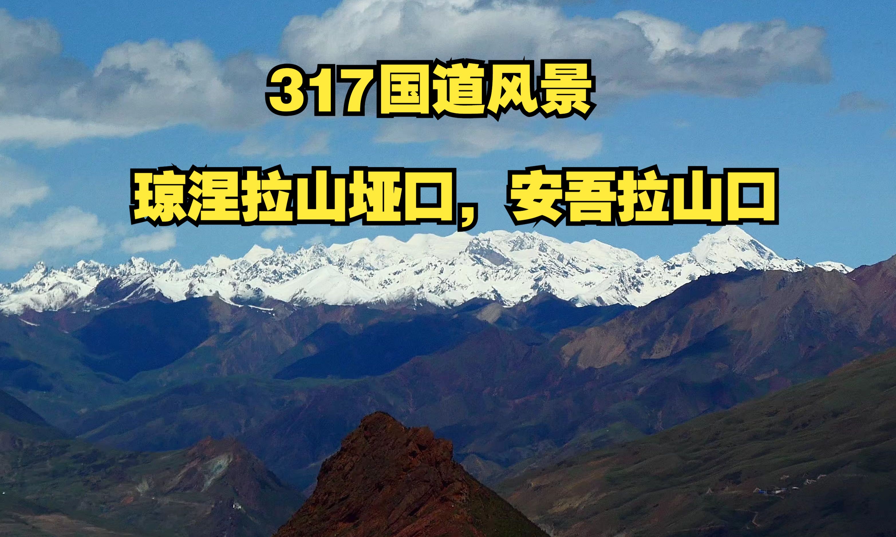 317国道风景欣赏,杰嘎尔拉山,琼涅拉山垭口,安吾拉山口哔哩哔哩bilibili