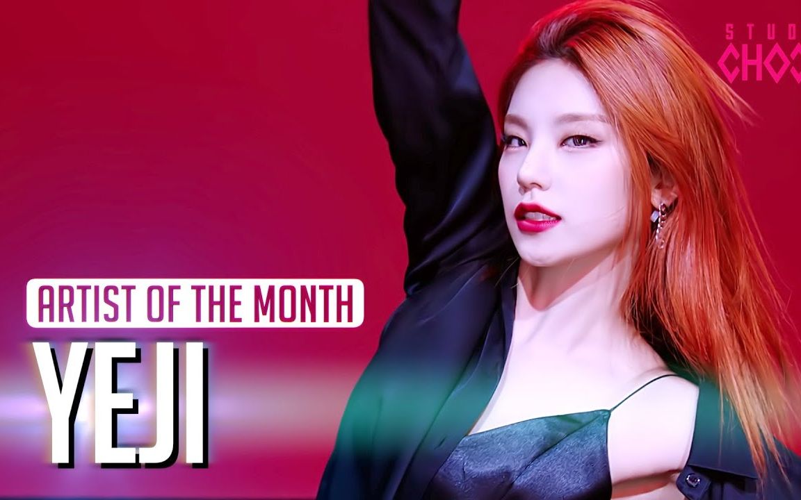 【ITZY】YEJI黄礼志《River》4K翻跳 3月[Artist Of The Month]哔哩哔哩bilibili