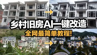 乡村旧房AI一键改造！全网最简单教程！