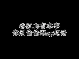 Tải video: 【山北】正主偷偷逛超话！