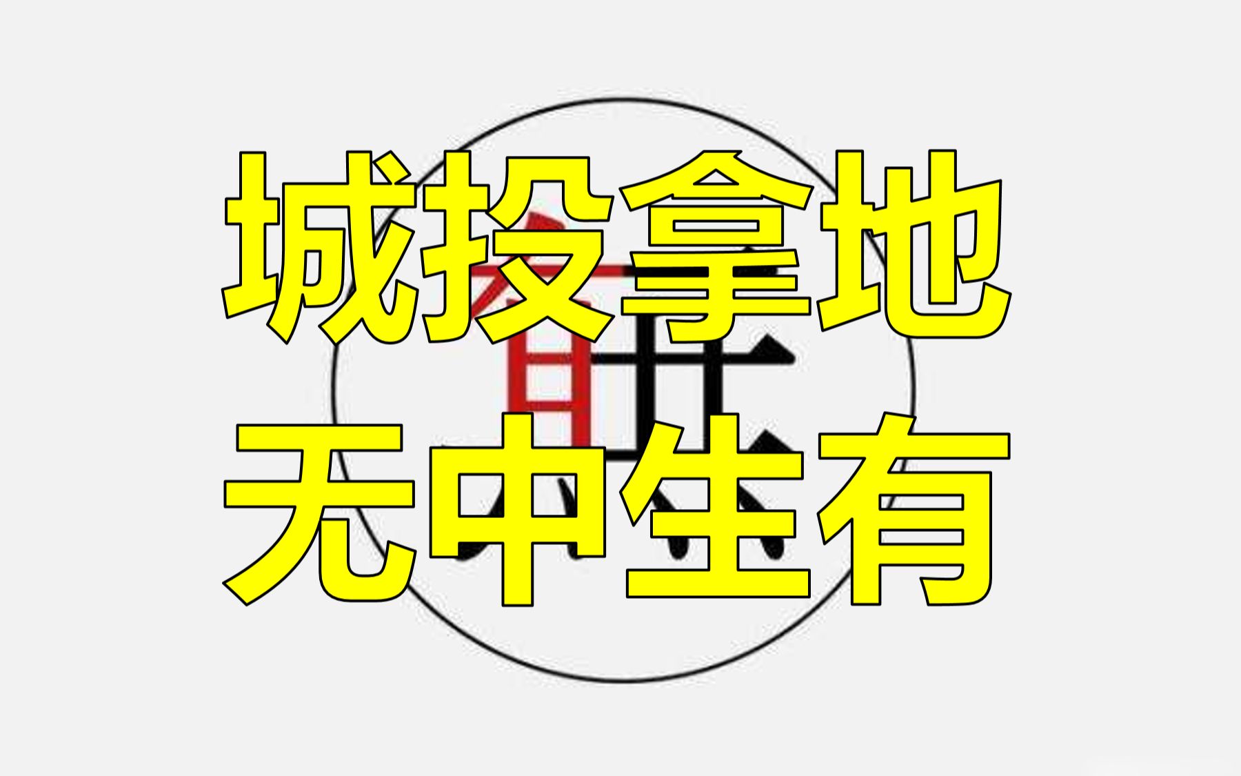 土地市场温度骤降!城投大规模拿地,意味着什么?哔哩哔哩bilibili