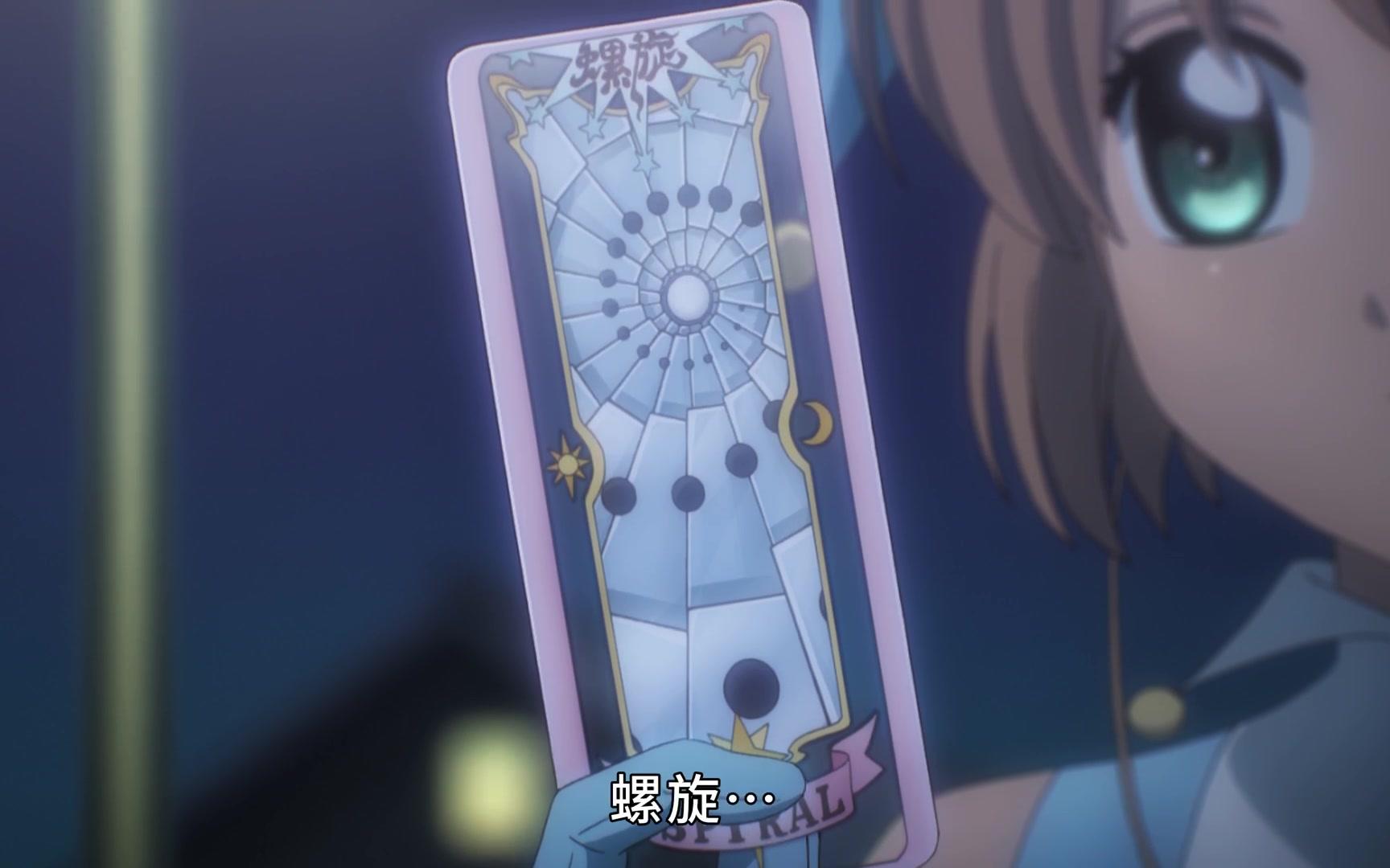 【1080p】新法杖新牌之螺旋-魔卡透明篇