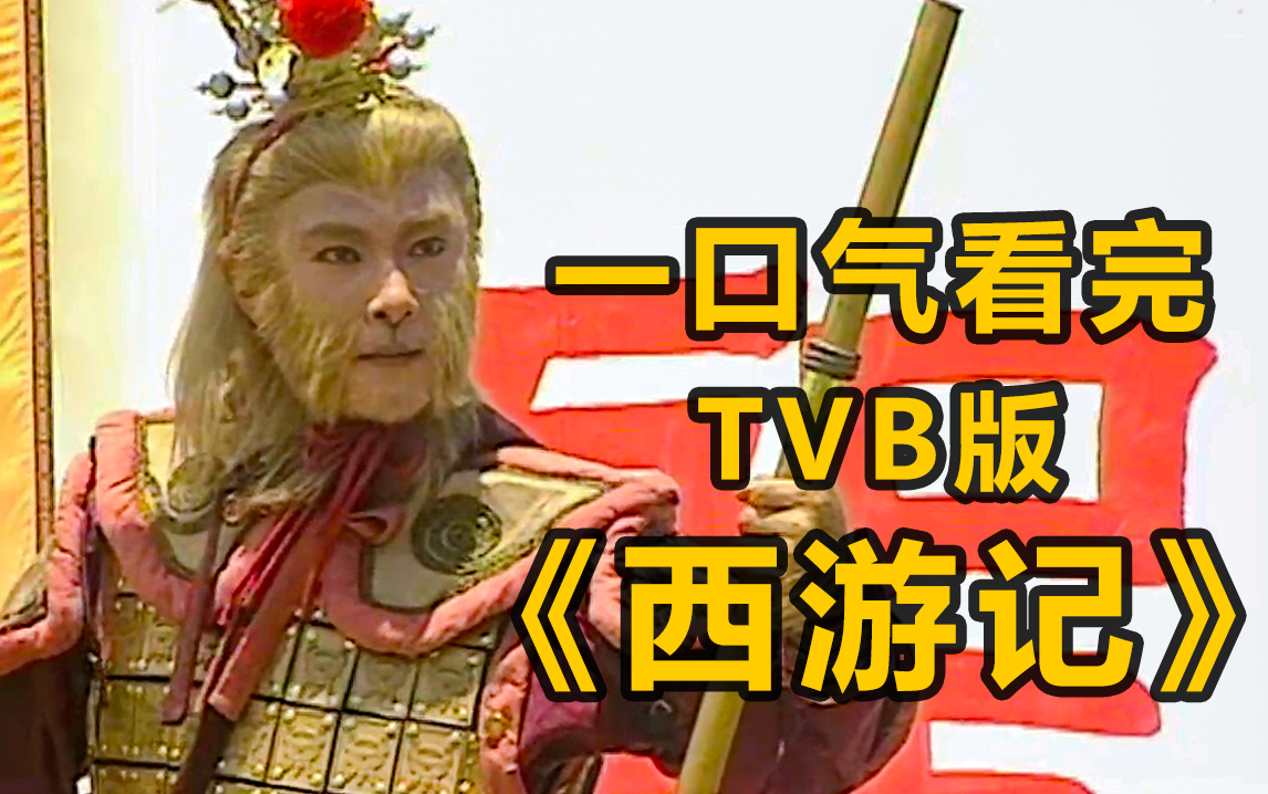 [图]【西游记】一口气看完TVB版《西游记》，翻拍经典的巅峰之作！