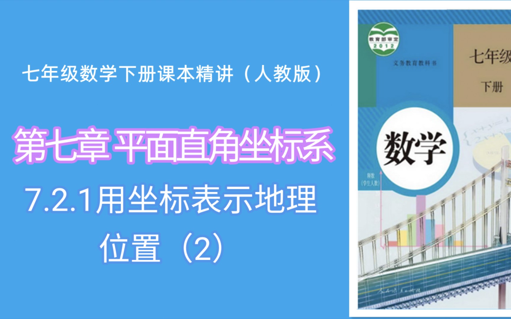 7.2.1用坐标表示地理位置(2)(人教版七年级数学下册课本精讲)哔哩哔哩bilibili