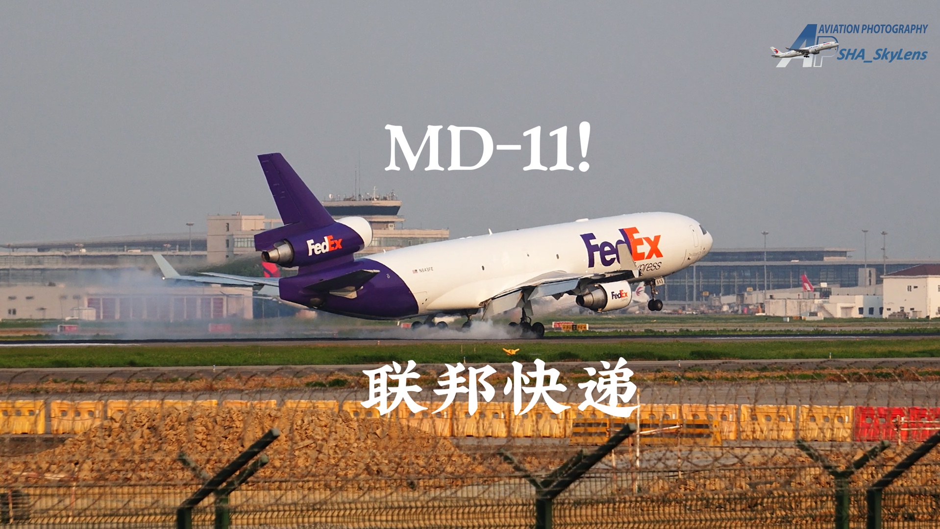 联邦快递MD11全货机丝滑落地上海浦东机场!哔哩哔哩bilibili