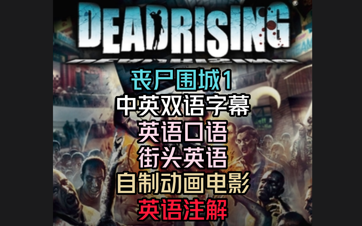 【Deadrising1】丧尸围城1英文正式版1080P60|自制动画电影合集|记者弗兰克传奇|中英双语字幕|街头英语|英语学习|英语口语听力|已完结单机游戏热门视频