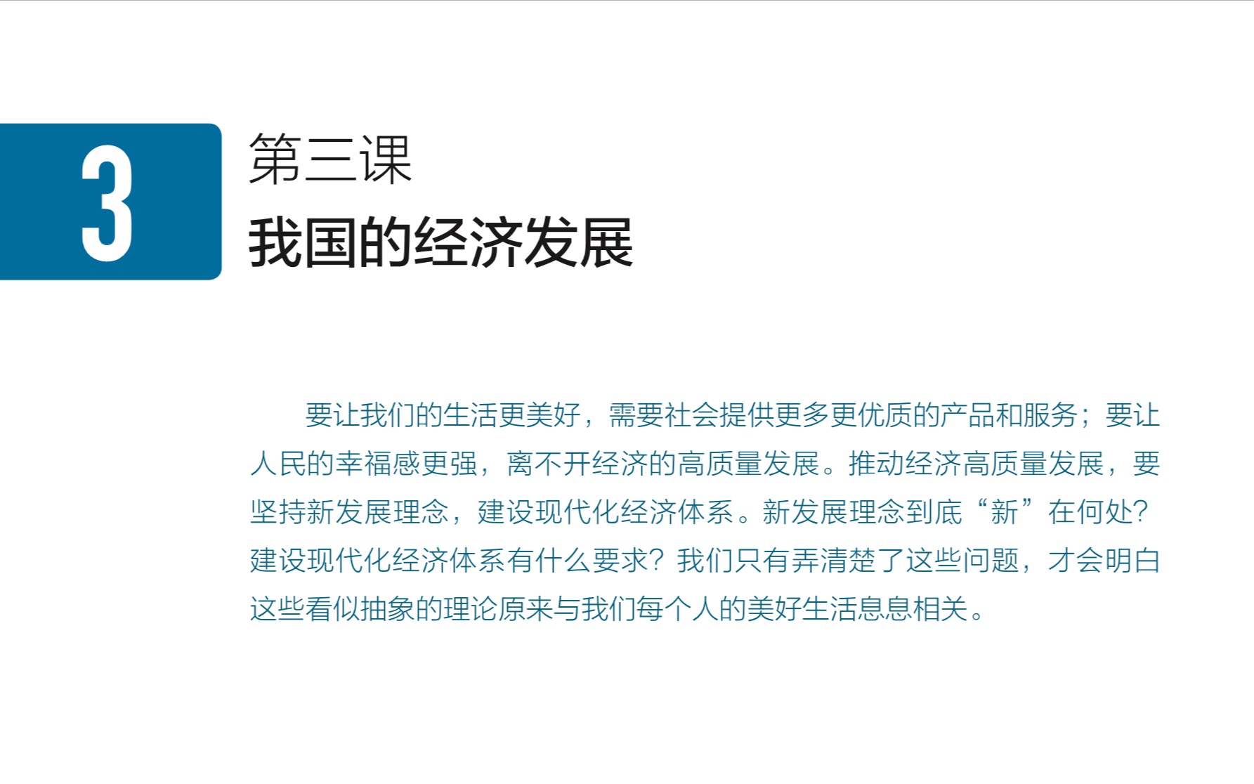 [图]【教材详解】高中政治必修二《经济与社会》 3.1 坚持新发展理念