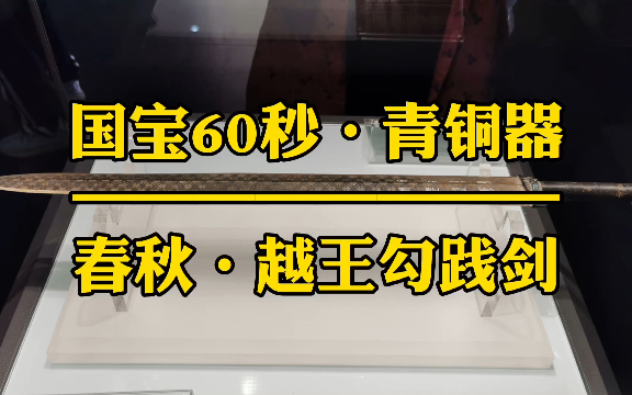 国宝60秒.青铜器系列.春秋战国13.越王勾践剑哔哩哔哩bilibili