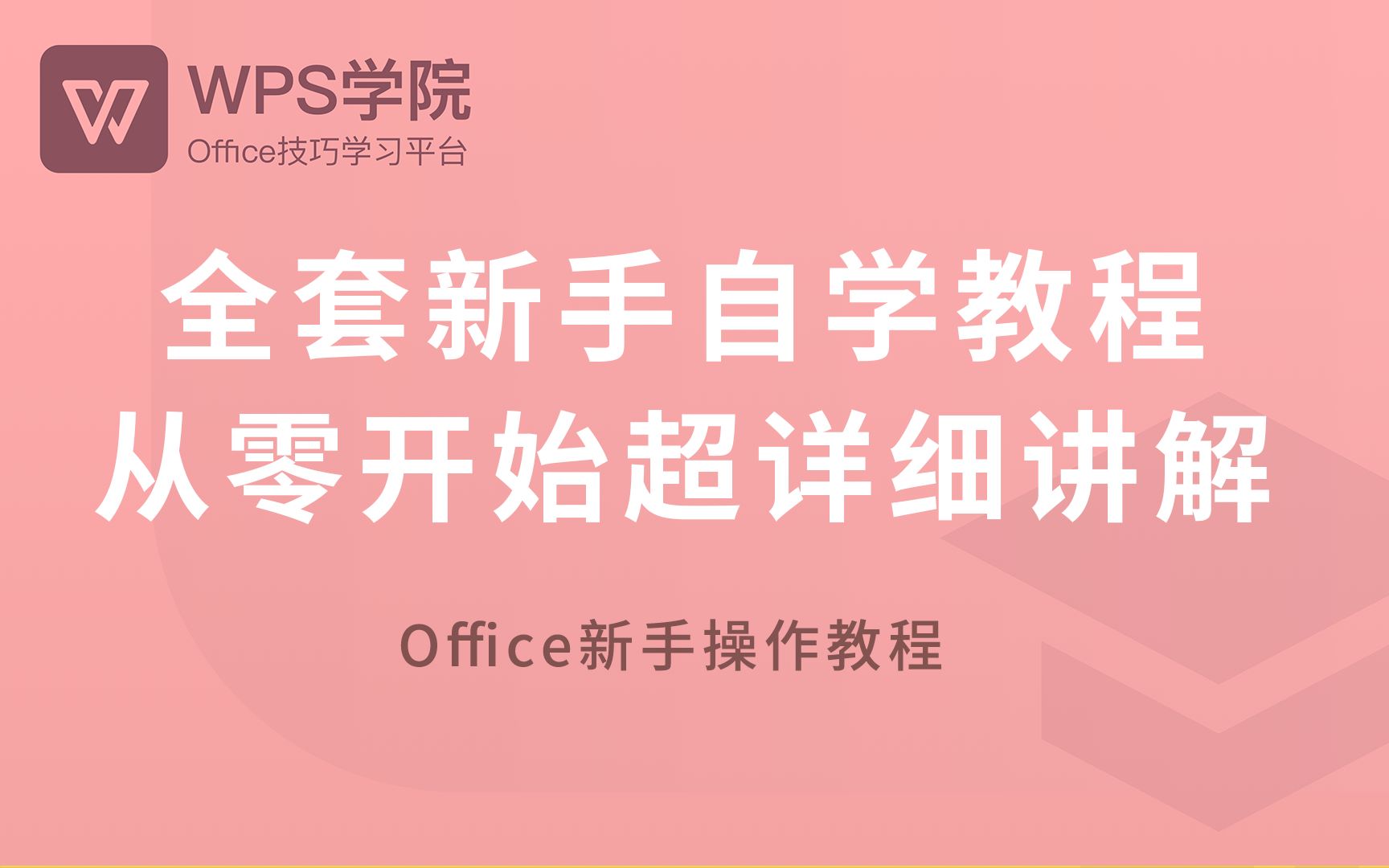 [图]【WPS】全套新手自学教程，从零开始超详细讲解