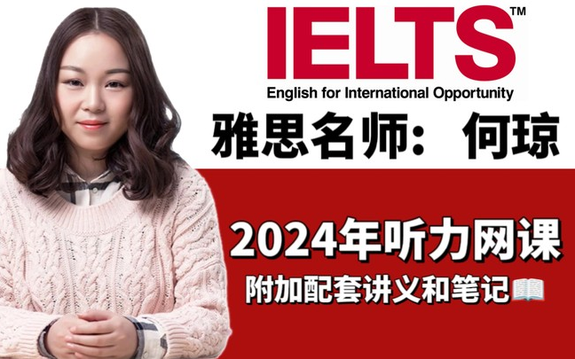 何琼【雅思听力】雅思何琼听力技巧课 附加笔记