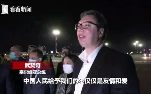 Video herunterladen: 铁杆情谊！塞尔维亚总统击肘亲吻国旗迎接中国医疗专家