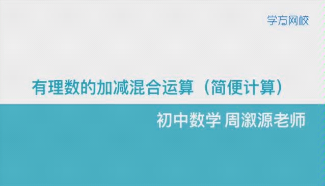 [图]初中数学-有理数的加减混合运算(简便计算)-学方网校