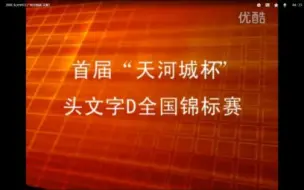 Télécharger la video: 2006 头文字D3 广州全国战 花絮1