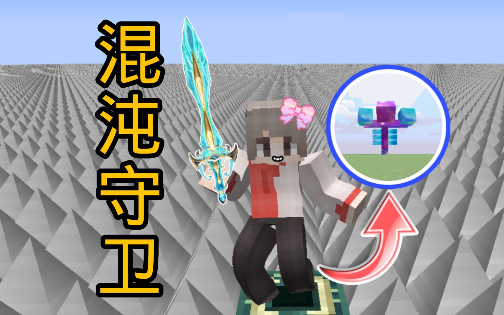 我的世界地刺生存第一百一十期:超强混沌凋零