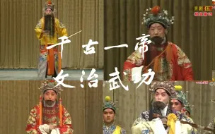 Descargar video: 【千古一帝·文治武功】京剧生行流水快板高能唱段合集第一弹|皇亲贵胄|荣华富贵|冷门集锦|高能高燃|循环亿遍