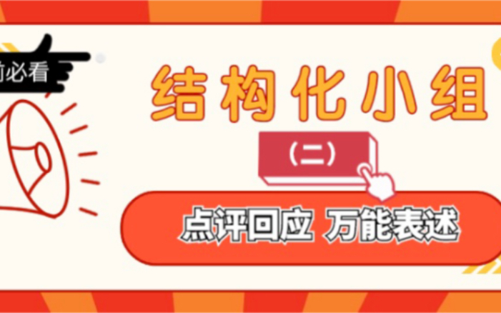 面试干货【结构化小组面试点评回应】高分万能话术(第二期)哔哩哔哩bilibili