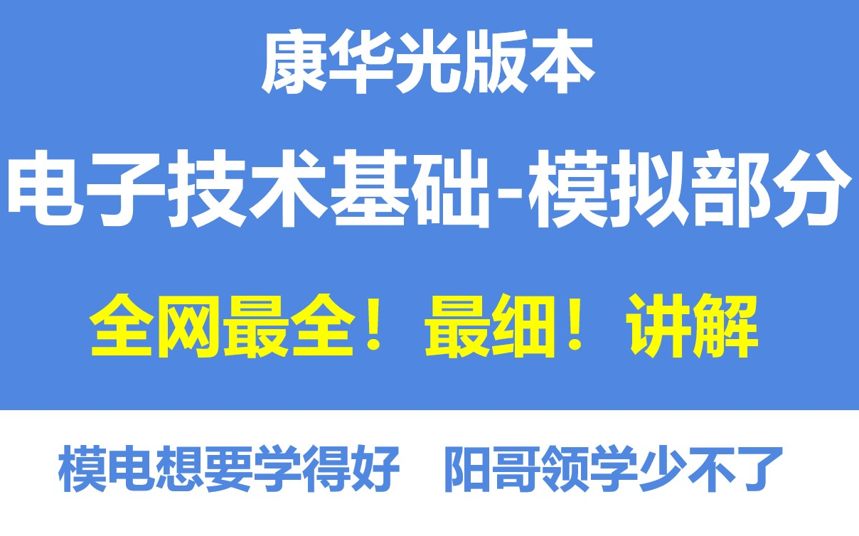 [图]【干到硌牙的干货系列】全网最细！最系统基础知识讲解！康华光老师版本《电子技术基础-模拟部分》|清华电子大阳哥|模电考研|期末考试