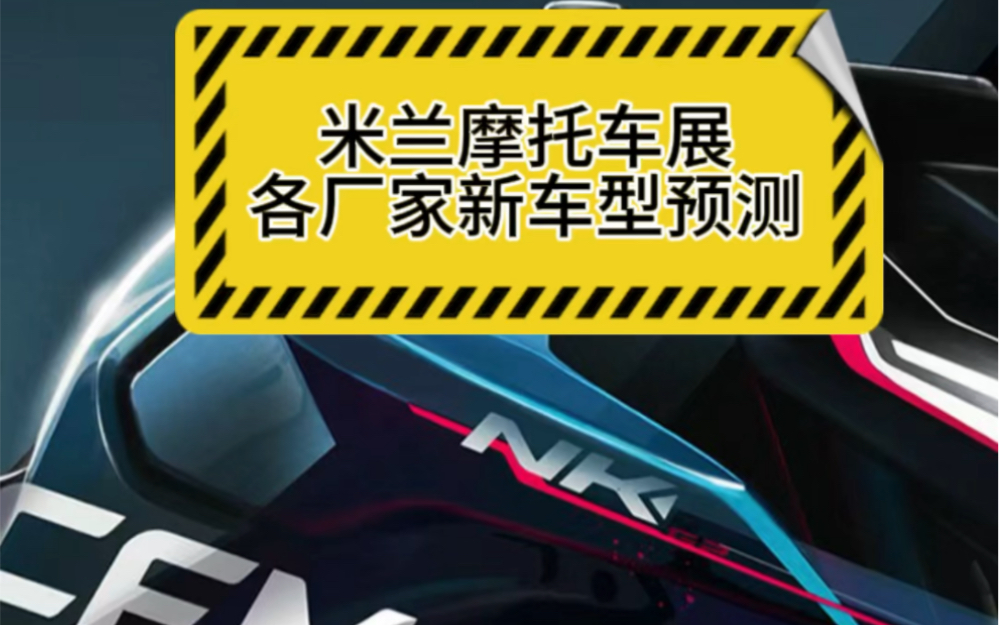 米兰摩托车展各位厂家大佬会有哪些新车型?预测一波,肾结石犯了,疼了我两天不想动弹...哔哩哔哩bilibili