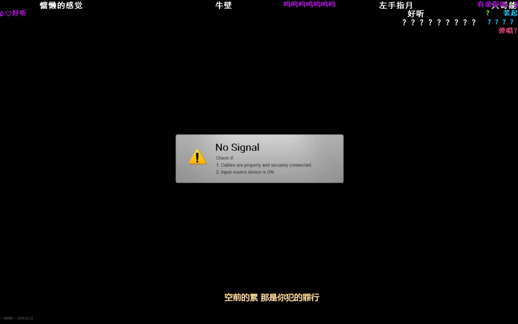 主播少囧20200220晚天籁部唱歌录屏