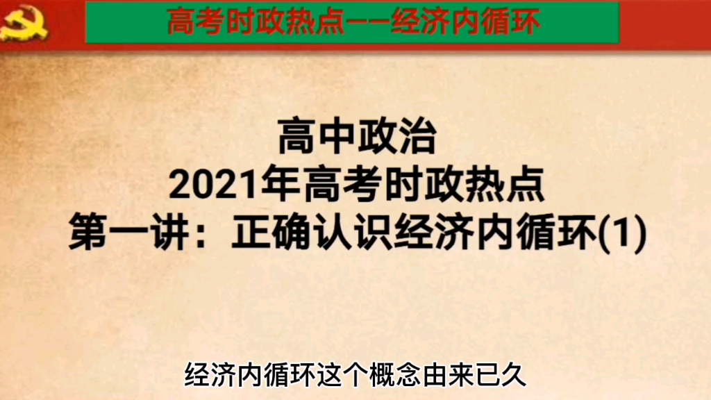 2021年高考政治时政热点精讲(1):认哔哩哔哩bilibili