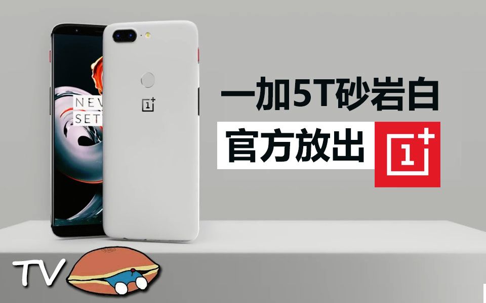 【01.05最新】一加5T白色砂岩白限量版官方介绍视频!OnePlus 5T Sandstone White Limited Edition哔哩哔哩bilibili