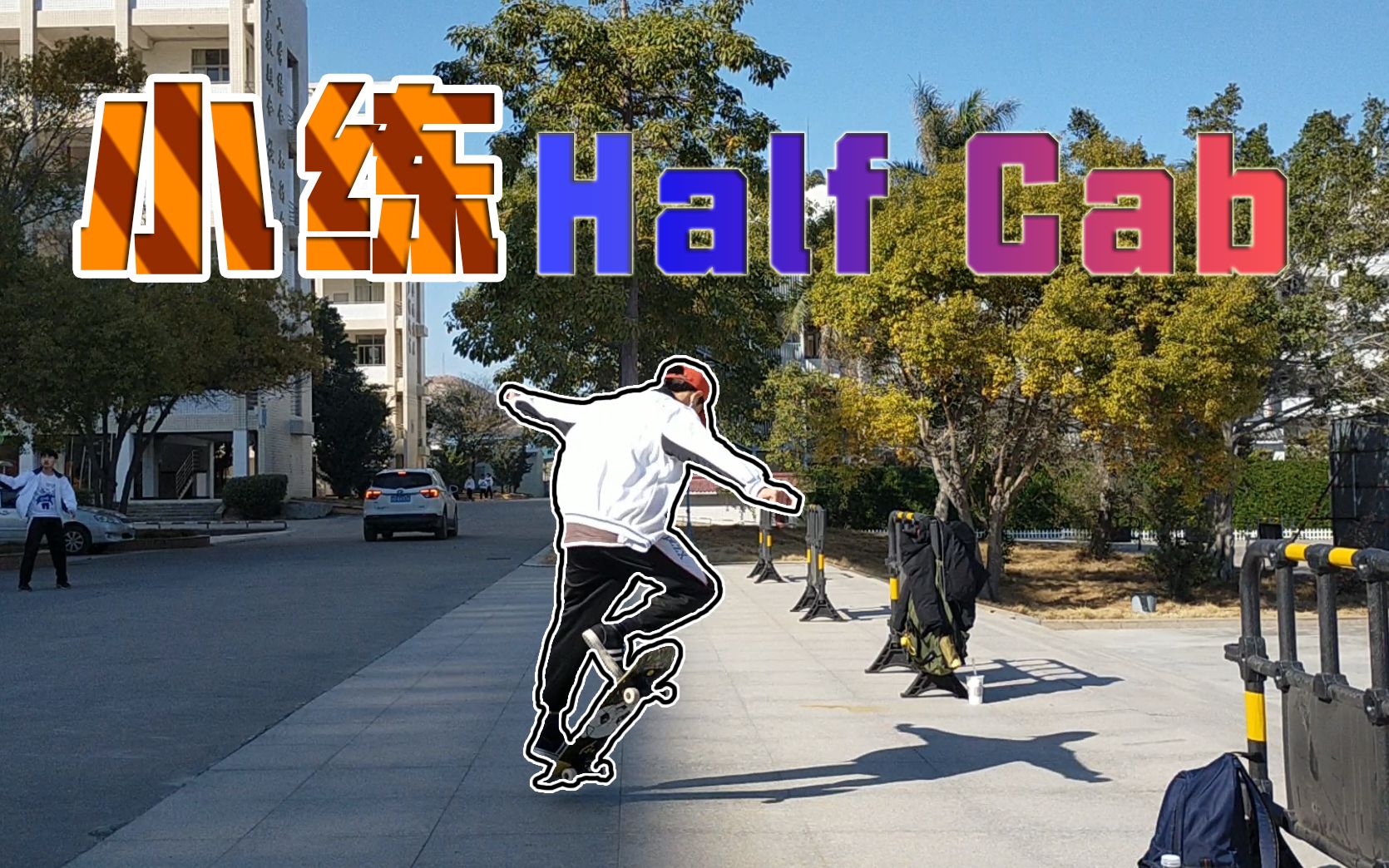 【滑板练习】练一练倒滑内转half cab跟一些小招_哔哩哔哩 (゜-゜)つ