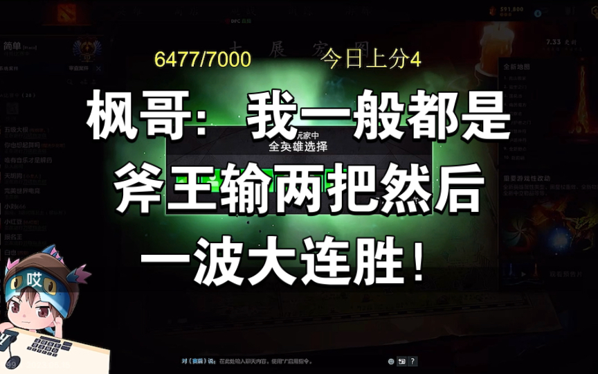 枫哥:我一般都是斧王输两把然后一波大连胜!网络游戏热门视频