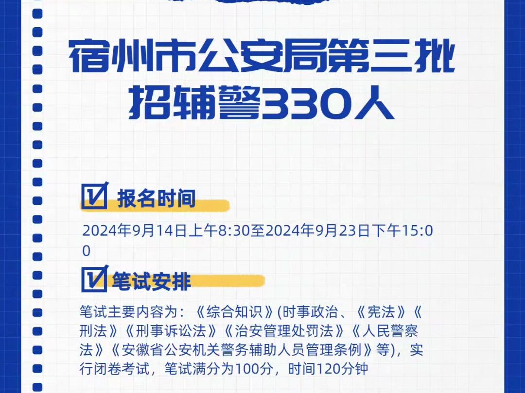 宿州公安机关辅警招330人,报名时间:9月1423日哔哩哔哩bilibili