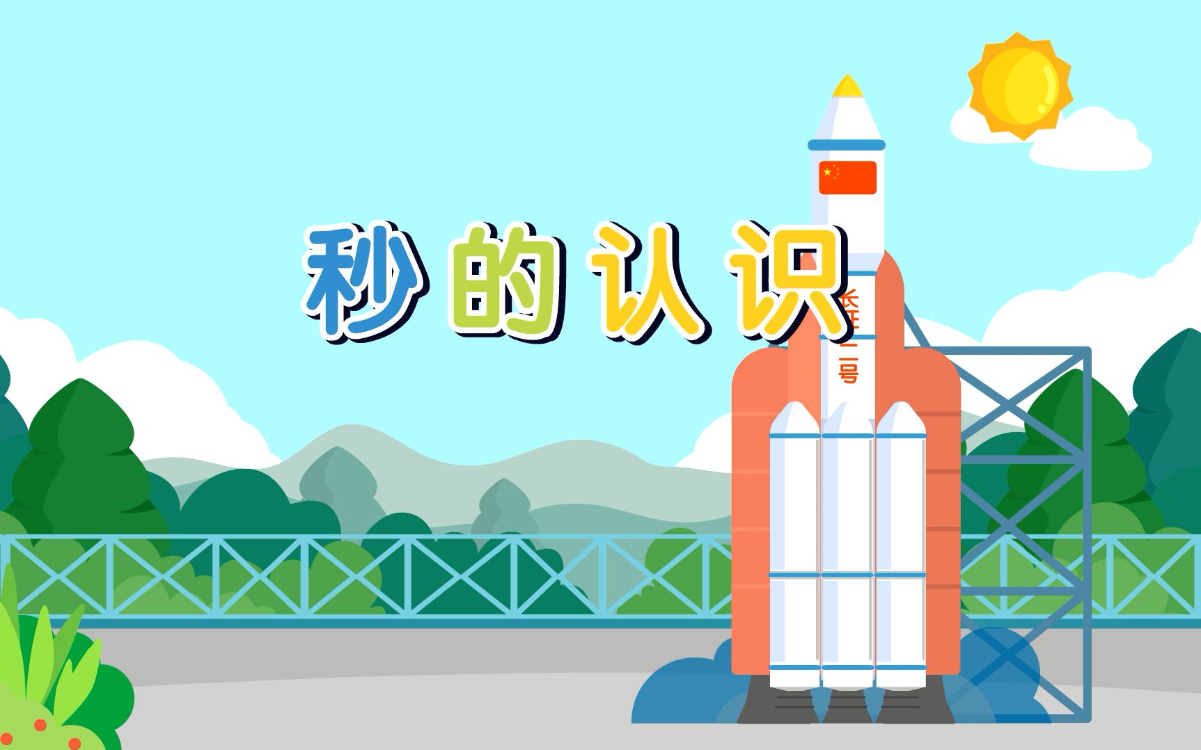 【麦思加数学】【小学数学】三年级上册——秒的认识哔哩哔哩bilibili