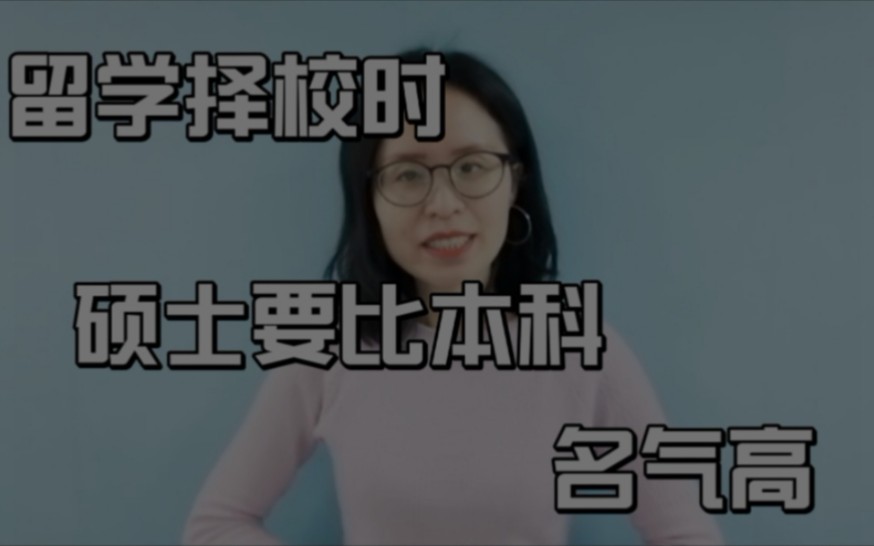 [图]出国留学选学校：硕士学校要比本科学校更知名？世界排名更高？这个选校原则你是否赞同？