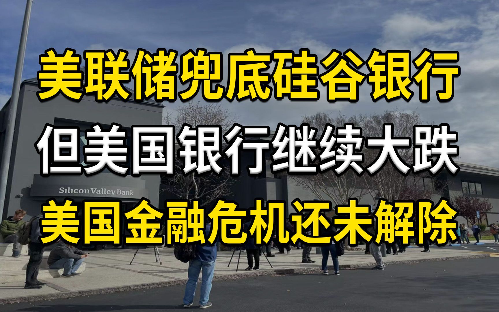 [图]美联储兜底硅谷银行，但美国银行继续大跌，美国金融危机还未解除