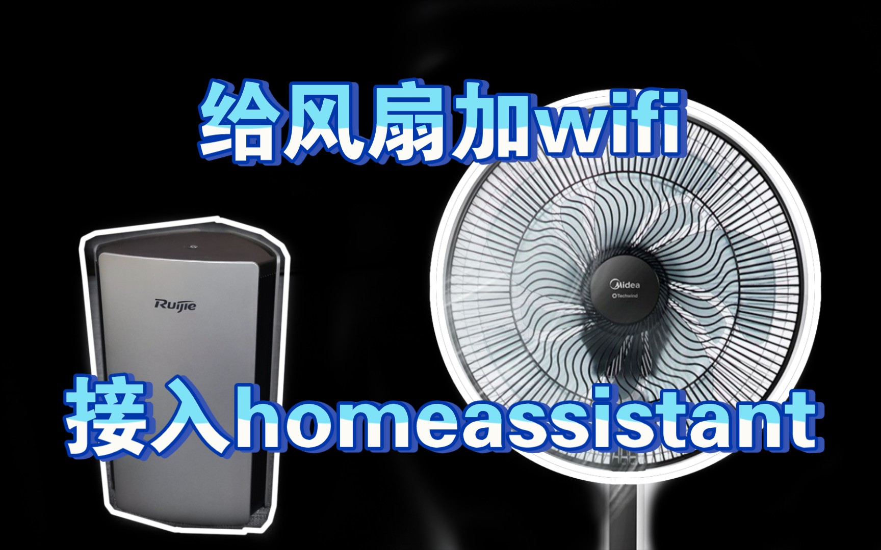 [图]选对路由器普通风扇变成智能风扇的过程 | 智能家居 | homeassistant | nodered | 自动化 | 美的FSD35YAR直流落地扇电风扇