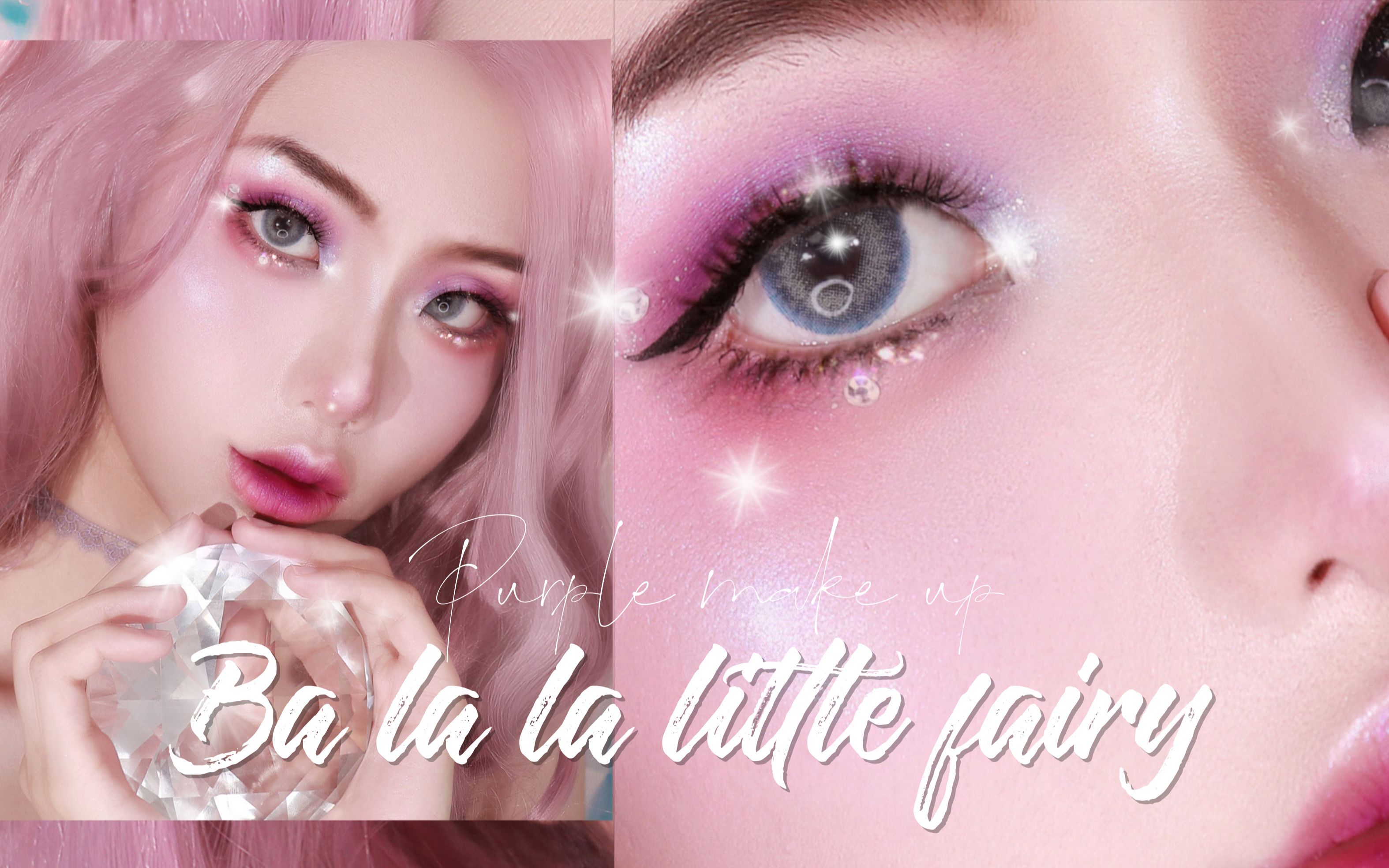 巴啦啦小魔仙灵感紫色迷雾蝴蝶妆容教程_哔哩哔哩 (゜-゜)つロ 干杯