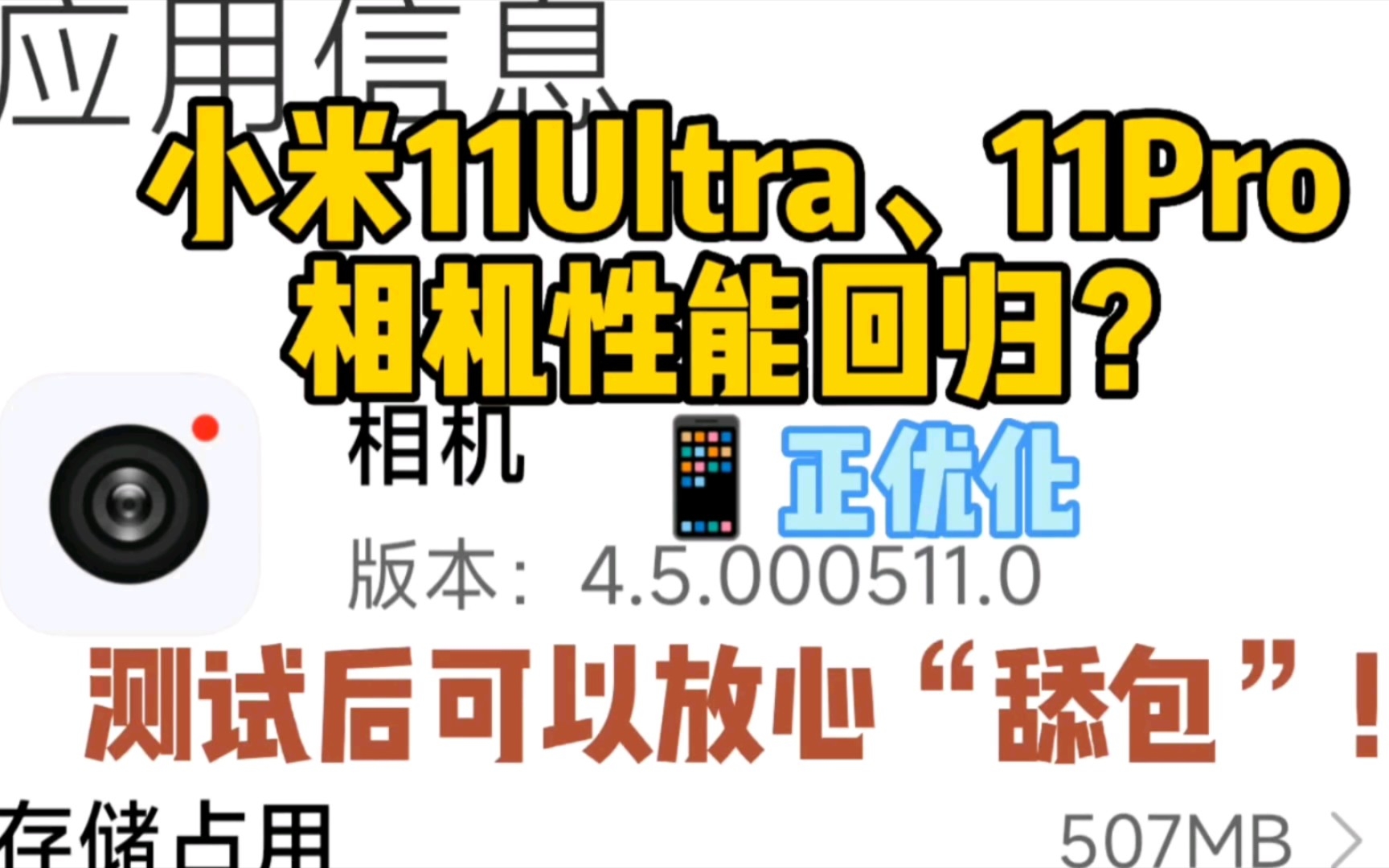 小米11ultra新版本相机确定系官方优化方案,可以放心“舔包”!哔哩哔哩bilibili