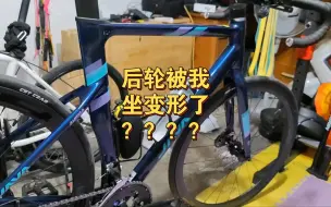 Download Video: 后轮被我坐变形了？？为啥空转会抖？？辐条的问题吗？？？