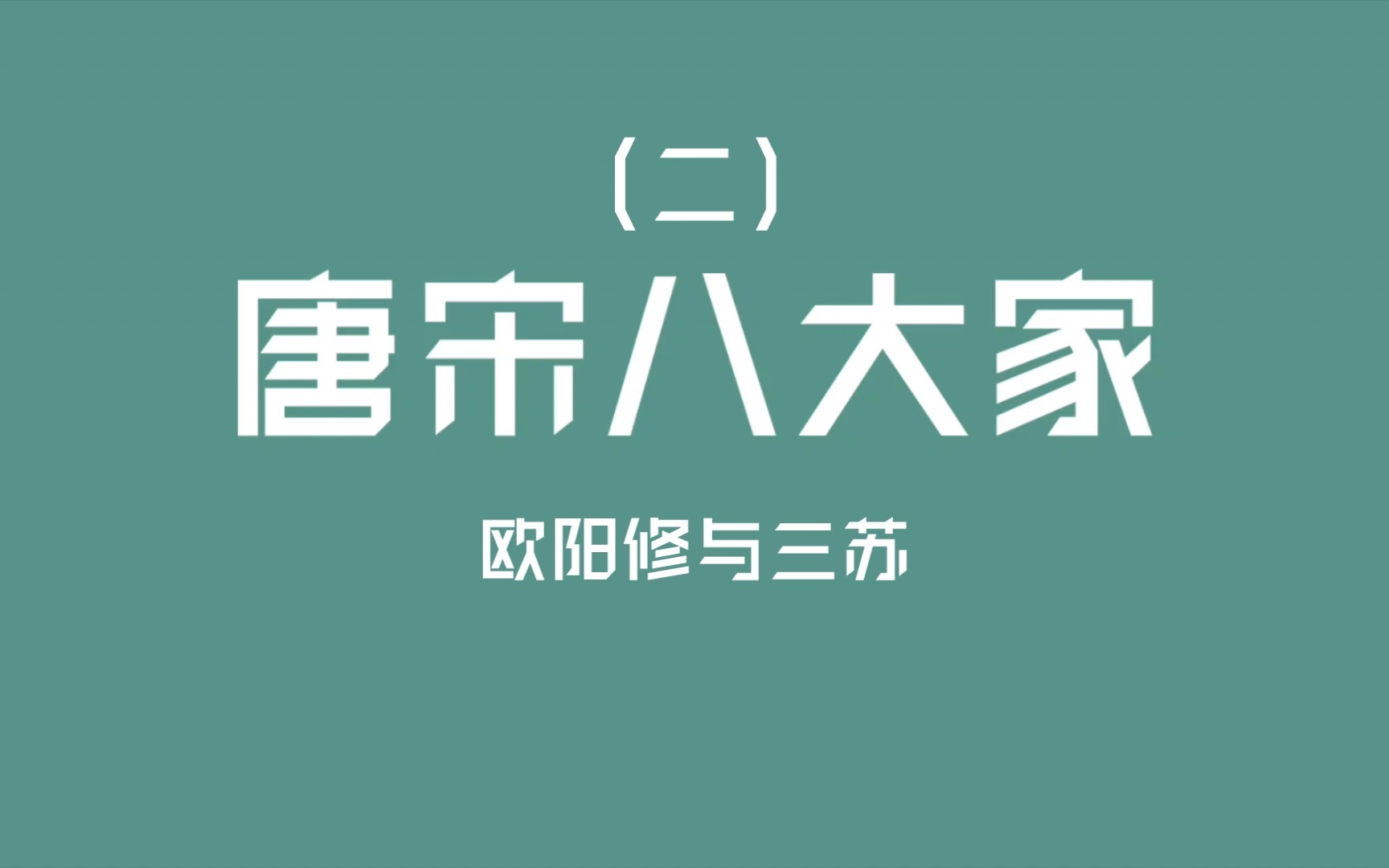 [图]公基常识之唐宋八大家：欧阳修、苏洵、苏轼、苏辙