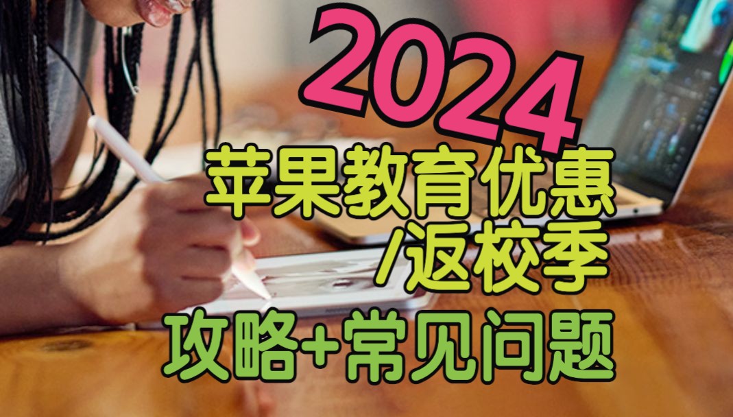 2024苹果教育优惠/返校季攻略(建议收藏关注)哔哩哔哩bilibili