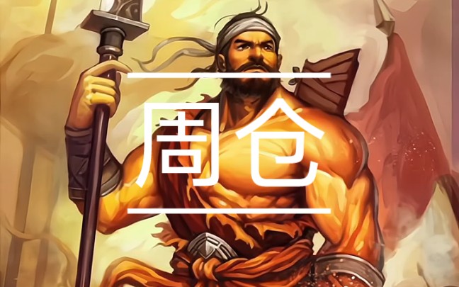 在各地的关帝庙中,关羽神像的两侧也经常供奉周仓,关平