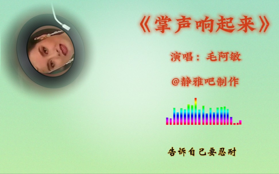 歌曲《掌声响起来》演唱:毛阿敏哔哩哔哩bilibili